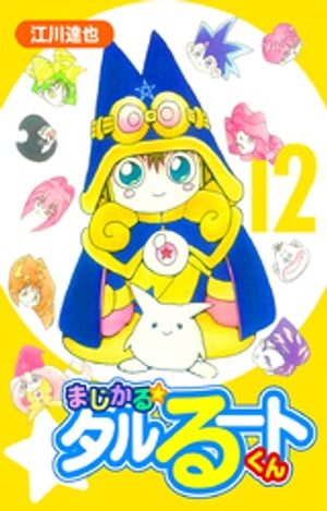 まじかる☆タルるートくん【完全版】12.【電子書籍】[ 江川達也 ]画像