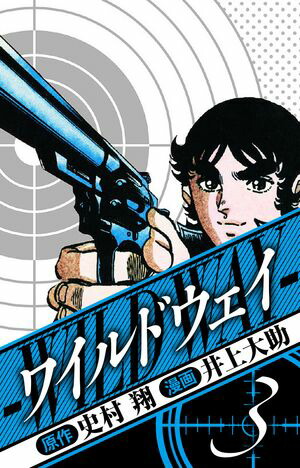 ワイルドウェイ愛蔵版3