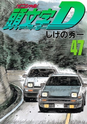 楽天市場】【中古】 頭文字D 43 / しげの 秀一 / 講談社