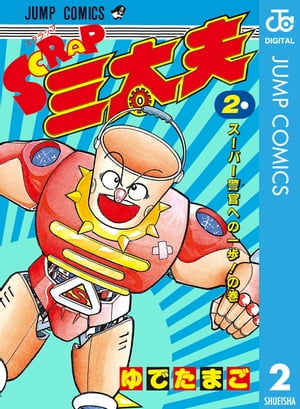 楽天Kobo電子書籍ストア: SCRAP三太夫 2 - ゆでたまご