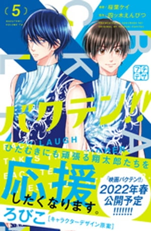 バクテン！！　プチデザ（5）【電子書籍】[ 桜葉ケイ ]画像