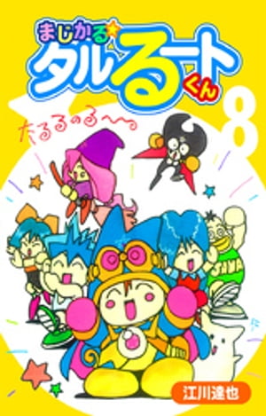 まじかる☆タルるートくん【完全版】08.【電子書籍】[ 江川達也 ]画像