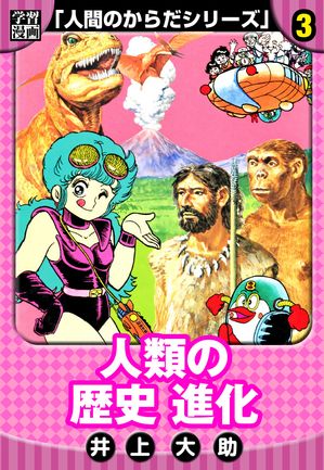 【学習漫画】人間のからだシリーズ完全版3