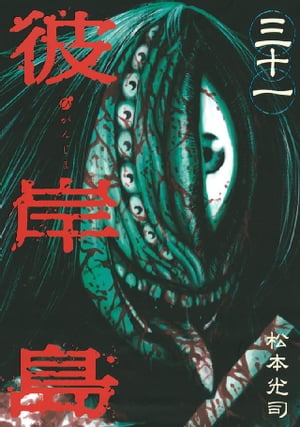 楽天Kobo電子書籍ストア: 彼岸島（31） - 松本光司