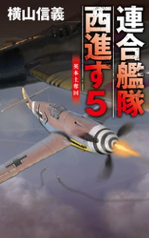 楽天Kobo電子書籍ストア: 連合艦隊西進す5 英本土奪回 - 横山