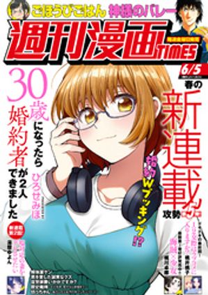 週刊漫画TIMES 2026年6/5