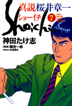 楽天Kobo電子書籍ストア: 真説 桜井章一 ショーイチ （7） - 神田