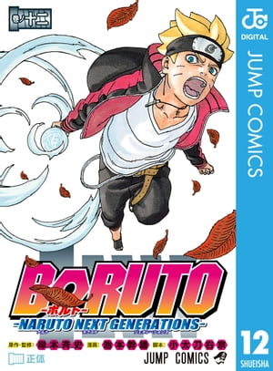 BORUTO-ボルト-　-NARUTO NEXT GENERATIONS- 12【電子書籍】[ 岸本斉史 ]画像
