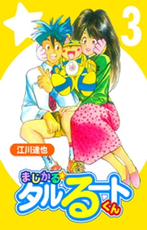 まじかる☆タルるートくん【完全版】03.【電子書籍】[ 江川達也 ]画像
