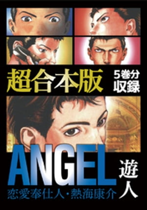 楽天kobo電子書籍ストア Angel 恋愛奉仕人 熱海康介 超合本版 遊人