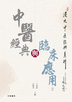 楽天kobo電子書籍ストア 中醫經典與臨床應用 2 呂愛平 卞兆祥 7358888571734