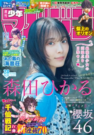 週刊少年マガジン2026年28号[2026年6月10日発売]