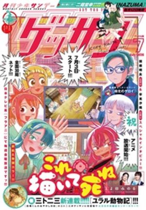 楽天Kobo電子書籍ストア: ゲッサン 2026年7月号(2026年6月12日発売
