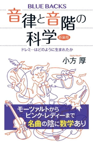 音律と音階の科学新装版ドレミ…はどのように生まれたか