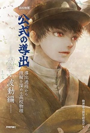 高校物理公式の導出ー力学・波動編ー