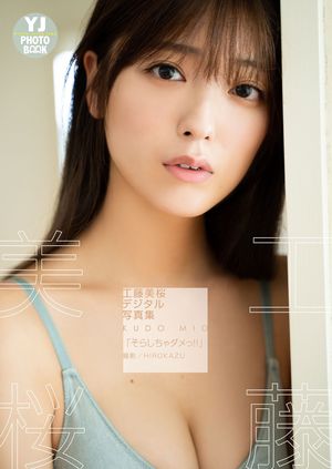 【デジタル限定YJPHOTOBOOK】工藤美桜写真集「そらしちゃダメっ!!」