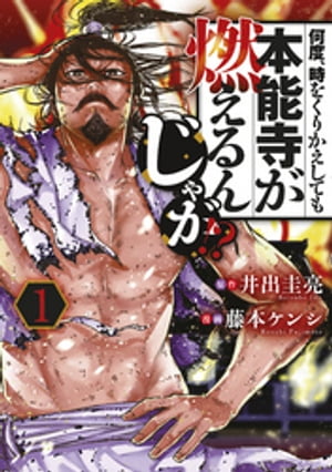 何度、時をくりかえしても本能寺が燃えるんじゃが！？（14