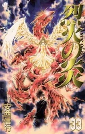 楽天Kobo電子書籍ストア: 烈火の炎（33） - 安西信行