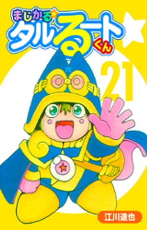 まじかる☆タルるートくん【完全版】21.【電子書籍】[ 江川達也 ]画像