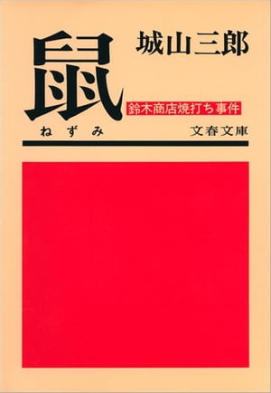 鼠（ねずみ）鈴木商店焼打ち事件