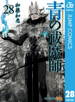 楽天Kobo電子書籍ストア: 青の祓魔師 28 - 加藤和恵 - 4972000053688