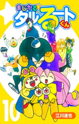 まじかる☆タルるートくん【完全版】10.【電子書籍】[ 江川達也 ]画像