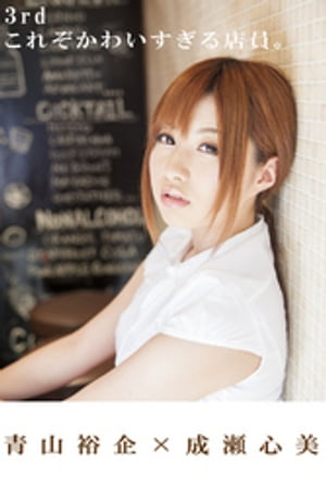 青山裕企×成瀬心美 3rd 「これぞかわいすぎる店員。」 cover