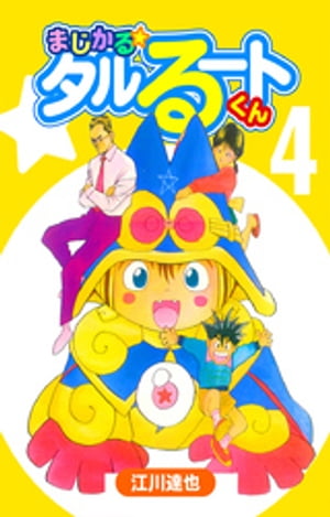 まじかる☆タルるートくん【完全版】04.【電子書籍】[ 江川達也 ]画像
