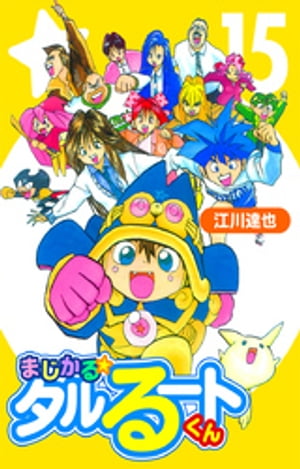 まじかる☆タルるートくん【完全版】15.【電子書籍】[ 江川達也 ]画像