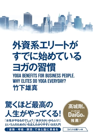 楽天kobo電子書籍ストア 外資系エリートがすでに始めているヨガの習慣 竹下雄真 4410000001954