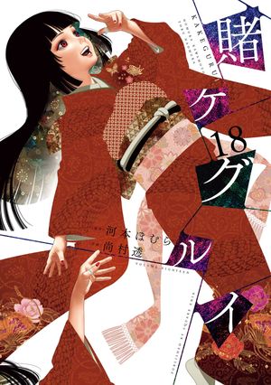 楽天Kobo電子書籍ストア: 賭ケグルイ 18巻 - 河本ほむら - 7328126924097 