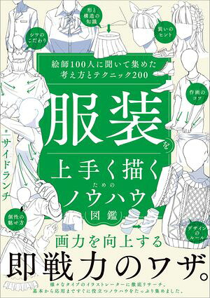 服装を上手く描くためのノウハウ図鑑絵師100人に聞いて集めた考え方とテクニック200