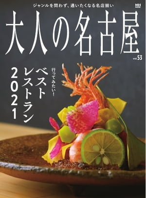 大人の名古屋vol.53ベストレストラン２０２１