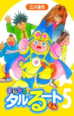 まじかる☆タルるートくん【完全版】05.【電子書籍】[ 江川達也 ]画像
