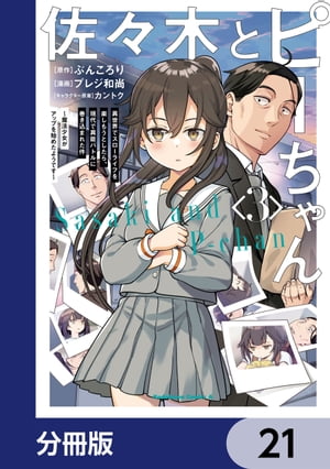 佐々木とピーちゃん【分冊版】21