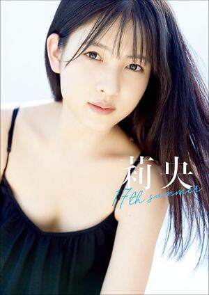北川莉央写真集『莉央17thsummer』