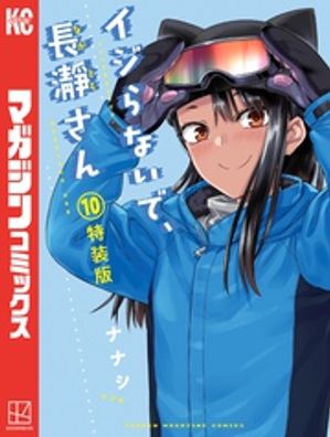 イジらないで、長瀞さん（10）特装版【電子書籍】[ ナナシ ]画像