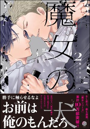 魔女の犬（2）【電子限定かきおろし漫画付】