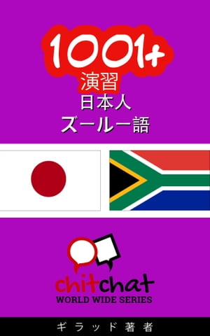 楽天kobo電子書籍ストア 1001 演習 日本語 ズールー語 ギラッド作者