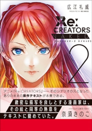 Re：CREATORS　NAKED 2【電子書籍】[ 広江礼威 ]画像