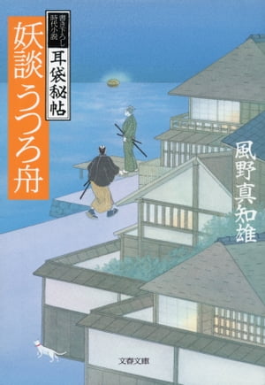 妖談うつろ舟耳袋秘帖