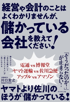 楽天kobo電子書籍ストア 経営や会計のことはよくわかりませんが 儲かっている会社を教えてください 川口宏之 楽天kobo電子書籍ストア 経営や会計のことはよくわかりませんが 儲かっている会社を教えてください 川口宏之