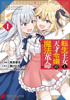 転生王女と天才令嬢の魔法革命 1巻表紙