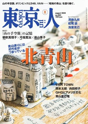 東京人2024年8月号