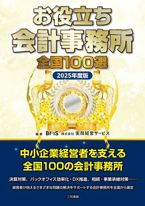 お役立ち会計事務所全国100選2025年度版