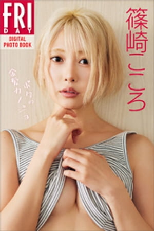 篠崎こころ「ボクの金髪カノジョ」FRIDAYデジタル写真集 (FRIDAYデジタル写真集) cover