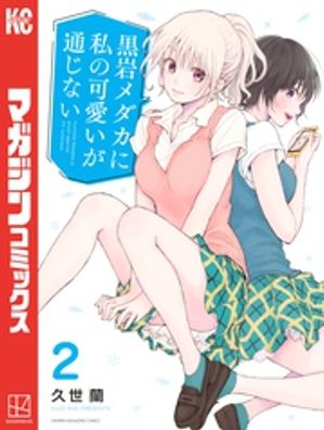 黒岩メダカに私の可愛いが通じない1〜19巻セット 楽天市場】[新品]黒岩メダカに私の可愛いが通じない (1-19巻 最