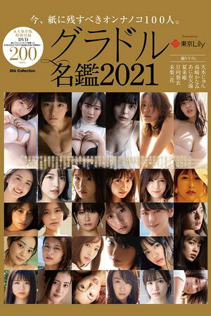 グラドル名鑑2021　（グラドル名鑑） cover