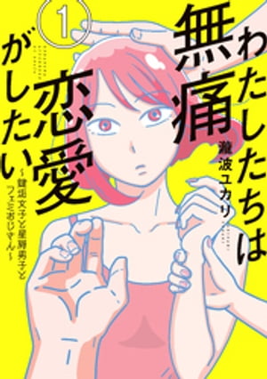 わたしたちは無痛恋愛がしたい～鍵垢女子と星屑男子とフェミおじさん～ 1巻表紙