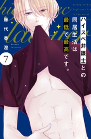 ハイスペ弁護士との同居生活は最低で最高です。(7) ハイスペ弁護士との同居生活は最低で最高です。（7） (姉